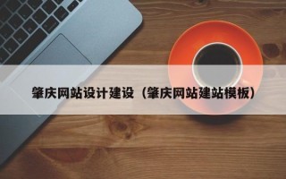 嘉兴肇庆网站设计建设（肇庆网站建站模板）