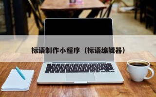 嘉兴标语制作小程序（标语编辑器）