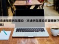 嘉兴南通推荐网站建设（南通网站建设方案模板下载）