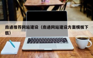嘉兴南通推荐网站建设（南通网站建设方案模板下载）