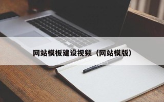 嘉兴网站模板建设视频（网站模版）