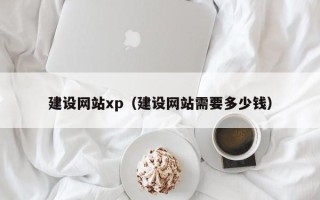 嘉兴建设网站xp（建设网站需要多少钱）