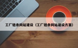 嘉兴工厂链条网站建设（工厂链条网站建设方案）
