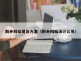 嘉兴新乡网站建设方案（新乡网站设计公司）