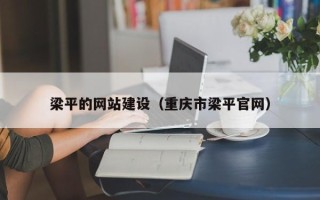 嘉兴梁平的网站建设（重庆市梁平官网）