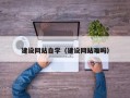 嘉兴建设网站自学（建设网站难吗）
