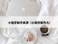 嘉兴小程序制作表演（小程序制作凡）