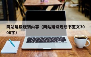 嘉兴网站建设规划内容（网站建设规划书范文3000字）