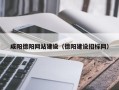 嘉兴咸阳德阳网站建设（德阳建设招标网）