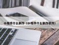 嘉兴小程序什么制作（小程序什么制作软件）
