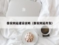 嘉兴泰安网站建设说明（泰安网站开发）