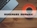 嘉兴泰安地区网站建设（泰安网站制作）