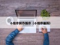 嘉兴小程序制作循序（小程序遍历）