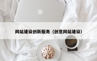 嘉兴网站建设创新服务（创意网站建设）