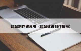 嘉兴网站制作建设书（网站建设制作模板）