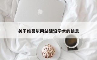 嘉兴关于维吾尔网站建设学术的信息