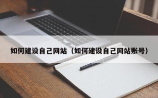 嘉兴如何建设自己网站（如何建设自己网站账号）