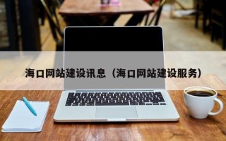 嘉兴海口网站建设讯息（海口网站建设服务）