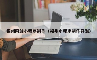 嘉兴福州网站小程序制作（福州小程序制作开发）