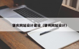 嘉兴肇庆网站设计建设（肇州网站设计）