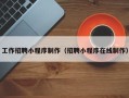嘉兴工作招聘小程序制作（招聘小程序在线制作）