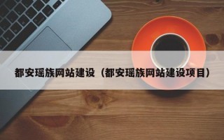 嘉兴都安瑶族网站建设（都安瑶族网站建设项目）