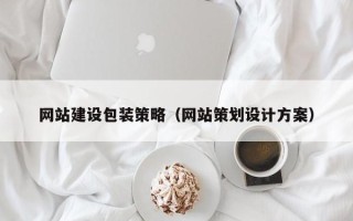 嘉兴网站建设包装策略（网站策划设计方案）