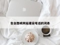 嘉兴包含西峡网站建设电话的词条