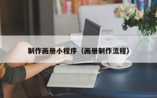 嘉兴制作画册小程序（画册制作流程）