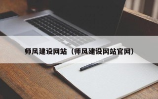 嘉兴师风建设网站（师风建设网站官网）