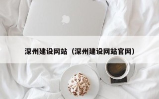 嘉兴深州建设网站（深州建设网站官网）