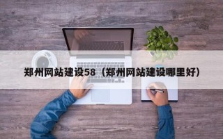 嘉兴郑州网站建设58（郑州网站建设哪里好）