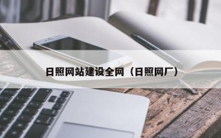 嘉兴日照网站建设全网（日照网厂）