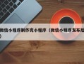 嘉兴微信小程序制作完小程序（微信小程序发布后）