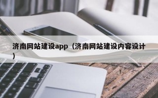 嘉兴济南网站建设app（济南网站建设内容设计）