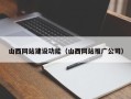 嘉兴山西网站建设功能（山西网站推广公司）