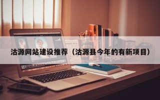 嘉兴沽源网站建设推荐（沽源县今年的有新项目）