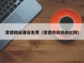 嘉兴常德网站建设免费（常德市政府网红网）
