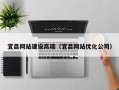 嘉兴宜昌网站建设高端（宜昌网站优化公司）