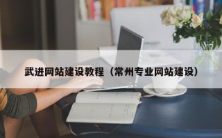 嘉兴武进网站建设教程（常州专业网站建设）