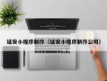 嘉兴延安小程序制作（延安小程序制作公司）