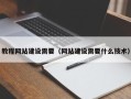 嘉兴教程网站建设需要（网站建设需要什么技术）