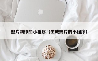 嘉兴照片制作的小程序（生成照片的小程序）