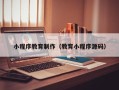 嘉兴小程序教育制作（教育小程序源码）