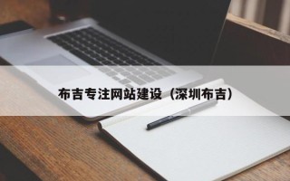 嘉兴布吉专注网站建设（深圳布吉）