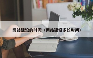 嘉兴网站建设的时间（网站建设多长时间）