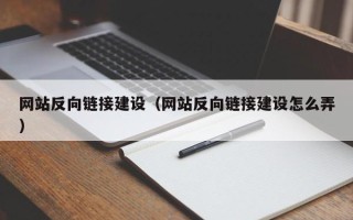 嘉兴网站反向链接建设（网站反向链接建设怎么弄）