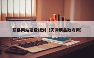 嘉兴蓟县网站建设规划（天津蓟县政府网）