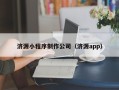 嘉兴济源小程序制作公司（济源app）