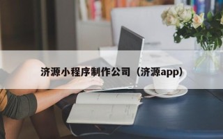 嘉兴济源小程序制作公司（济源app）